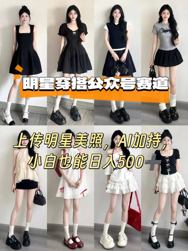 公众号明星穿搭赛道，上传明星美照，AI加持，小白也能日入5张-悟空知识星球