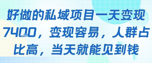 好做的私域项目一天变现1k+，变现容易，人群占比高，当天就能见到钱-悟空知识星球