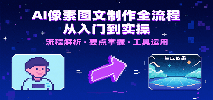 AI像素图文制作全流程：内容要点、文案选择及所用工具，助你快速入局-悟空知识星球