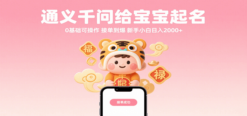 通义千问给宝宝起名 0基础可操作 接单到爆 新手小白日入2000+-悟空知识星球