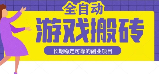 游戏全自动打金搬砖，日入1k，收益稳定，操作简单有手就行的长期副业项目【揭秘】-悟空知识星球