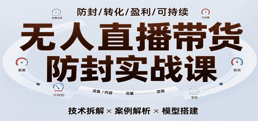无人直播带货防封实战课，7天掌握高转化直播技术，实现单场GMV破万可持续模型-悟空知识星球