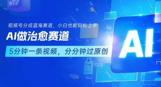 用AI做治愈赛道，结合视频号分成计划，小白也能轻松上手-悟空知识星球