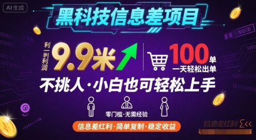 黑科技信息差项目，一单利润9.9米，一天简简单单出100单，不挑人，小白也可轻松上手【揭秘】-悟空知识星球