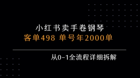 小红书私域卖手卷钢琴，客单498，单号年销2000单，从0-1全流程详细拆解-悟空知识星球