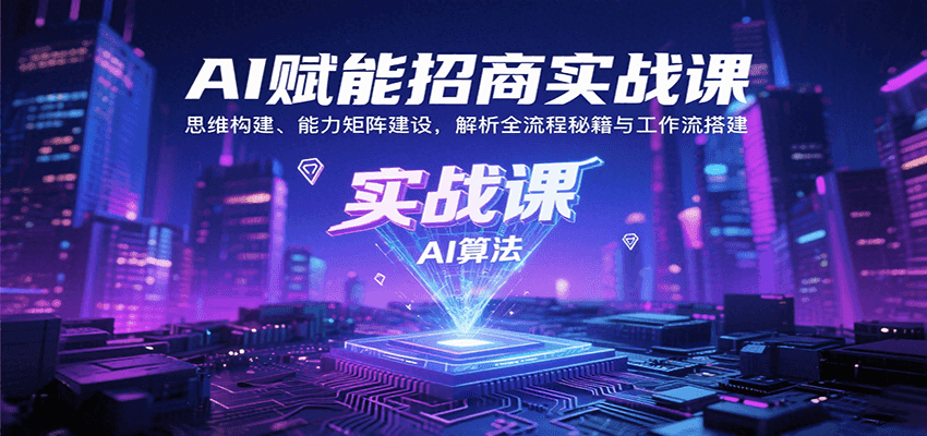 AI赋能招商实战课：思维构建、能力矩阵建设，解析全流程秘籍与工作流搭建-悟空知识星球
