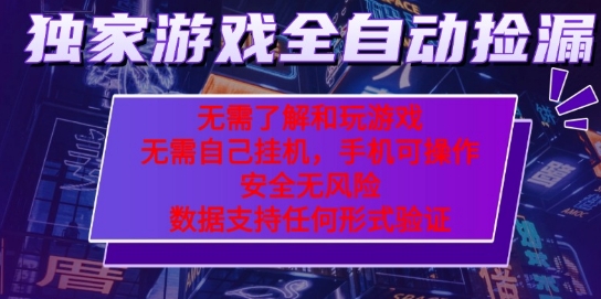 游戏全自动捡漏项目，最新独家玩法，每天操作几十分钟，无任何难度，当天见收益【揭秘】-悟空知识星球