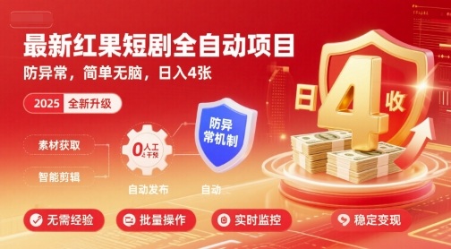 最新红果短剧全自动挂G项目，防异常，简单无脑，日入4张【揭秘】-悟空知识星球