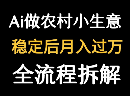 用DeepSeek写农村小生意做流量主  篇篇都是大爆文-悟空知识星球