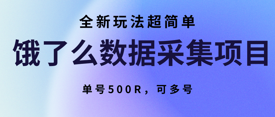 饿了么数据采集项目，全新玩法超简单，单号500R，可多号-悟空知识星球