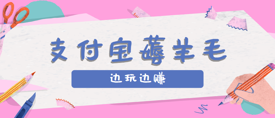 用支付宝边玩边赚！记账发圈薅羊毛攻略，每月稳赚50-200元（亲测到账）-悟空知识星球
