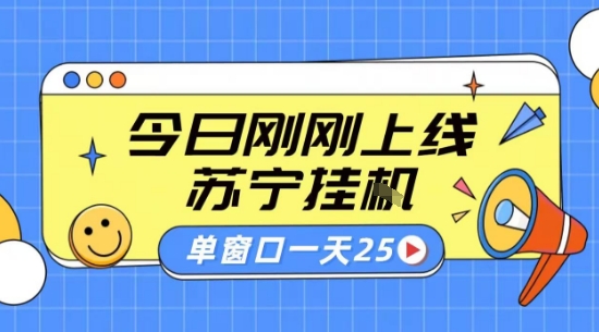苏宁全自动采集挂G项目 稳定可批量 单窗口收益30+ 附教程【揭秘】-悟空知识星球