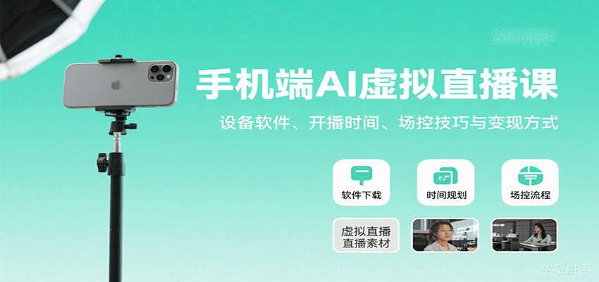 手机端AI虚拟直播课：设备软件、开播时间、场控技巧与变现方式-悟空知识星球