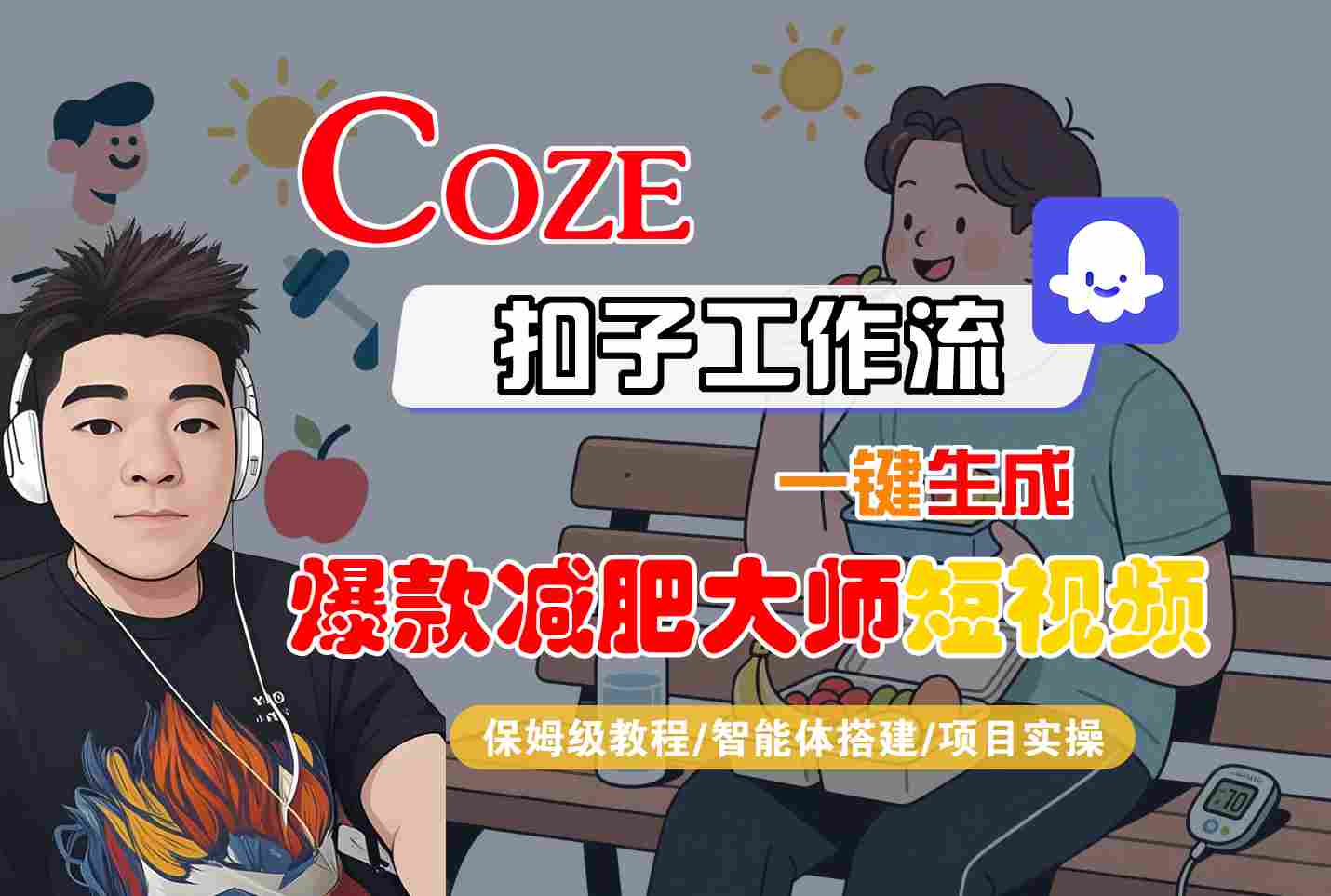 COZE扣子工作流一键生成爆款减肥大师短视频，保姆级教程-智能体搭建-项目实操-悟空知识星球