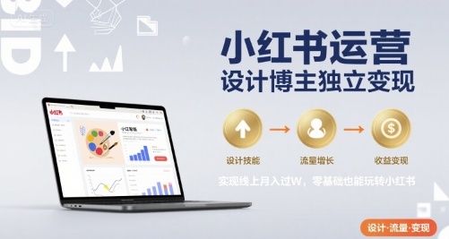 小红书运营设计博主独立变现，实现线上月入过W，零基础也能玩转小红书-悟空知识星球