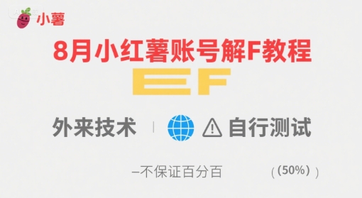 8月小红薯账号解封教程，外来技术，自行测试，不保证百分百-悟空知识星球