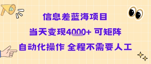 信息差蓝海项目当天变现多张 可矩阵自动化操作 全程不需要人工-悟空知识星球