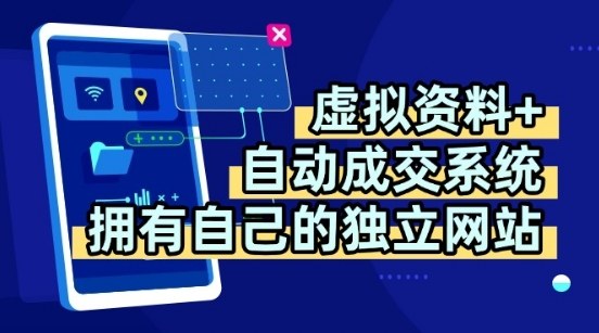 虚拟资料+独创全自动成交系统，拥有自己的独立网站，多平台教学，拥有多个渠道，日躺2张【揭秘】-悟空知识星球