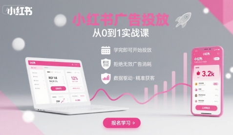 小红书广告投放从0到1的实战课，学完即可开始投放，拒绝无效广告消耗-悟空知识星球