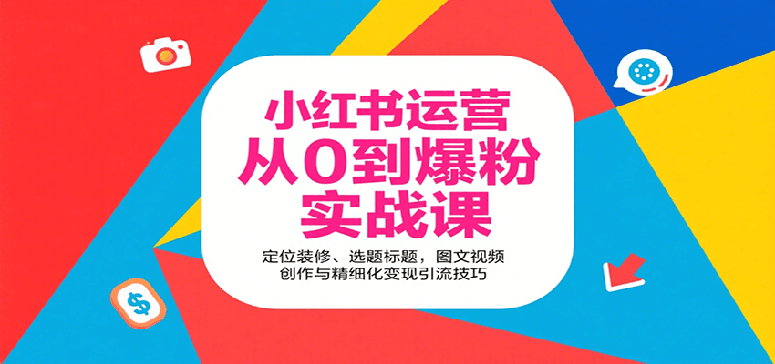 小红书运营从0到爆粉实战课：定位装修、选题标题，图文视频创作与精细化变现引流技巧-悟空知识星球