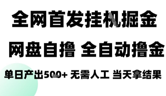 2025最新网盘自撸拉新，全自动运行，无需人工，日入4张+，小白可玩【揭秘】-悟空知识星球