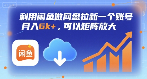利用闲鱼做网盘拉新一个账号，月入6k+，可以矩阵放大-悟空知识星球