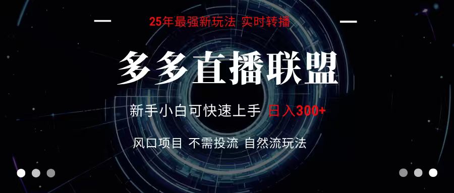 多多直播联盟 全新玩法 单机单日变现300+不要求电脑配置 玩法简单暴力-悟空知识星球