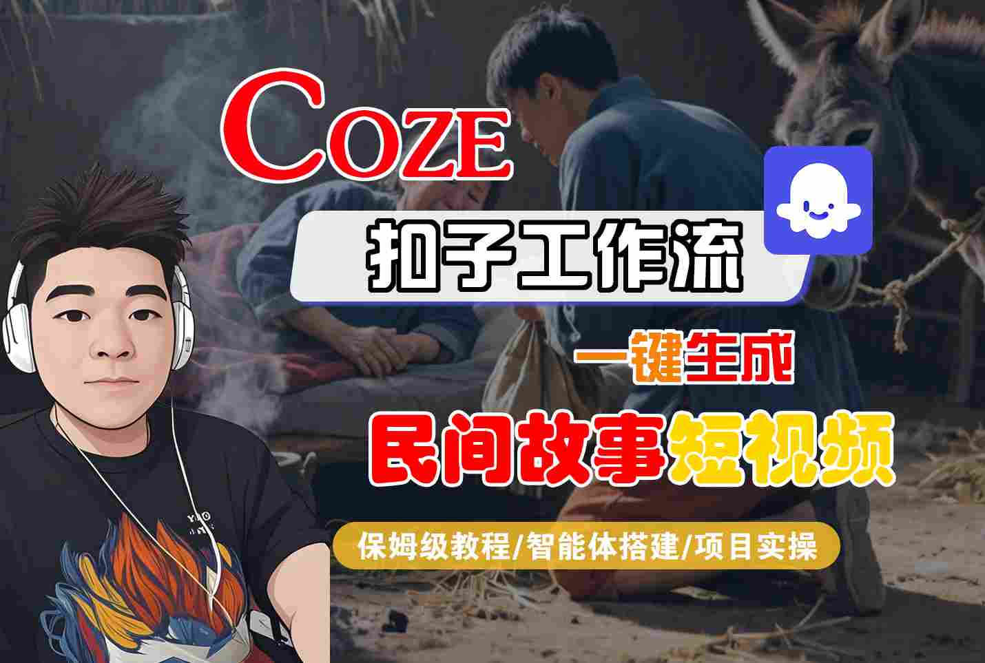 Coze扣子工作流一键生成民间故事短视频，保姆级教程-智能体搭建-项目实操-悟空知识星球