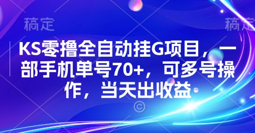 KS零撸全自动挂G项目，一部手机单号70+，可多号操作，当天出收益【揭秘】-悟空知识星球