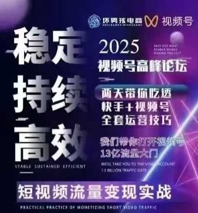 坏男孩电商视频号7月1号线下课，视频号短引、精细化模型打法，三频共振，无人，快手全站精细化运营-悟空知识星球