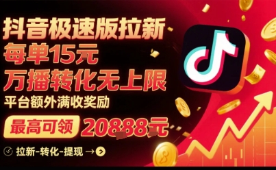 抖音极速版拉新，平台扶持力度大，每单15米，万播转化无上限，平台额外满收奖励-悟空知识星球