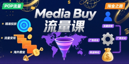 Media Buy之POP流量课，带你开启海外Media Buy淘金之路-悟空知识星球