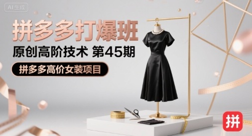 拼多多打爆班原创高阶技术第45期，拼多多高价女装项目-悟空知识星球