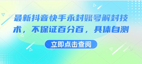 最新抖音快手永封账号解封技术，不保证百分百，具体自测-悟空知识星球