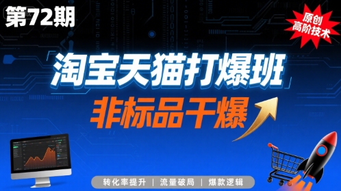 淘宝天猫打爆班原创高阶技术第72期，非标品干爆-悟空知识星球