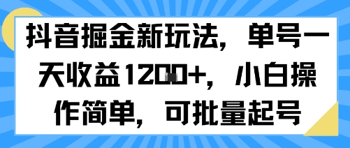 抖音掘金新玩法,单号一天收益多张,小白操作简单,可批量起号-悟空知识星球