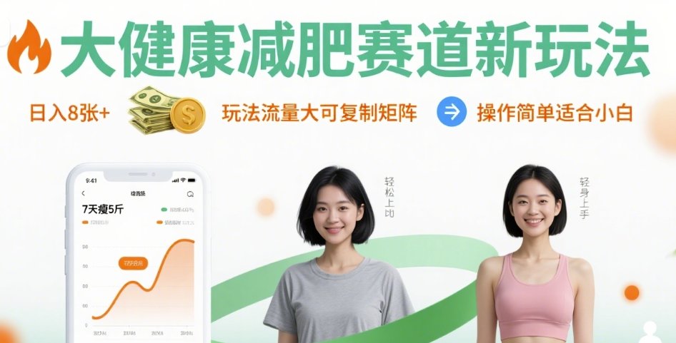 大健康减肥赛道新玩法日入8张，玩法流量大可复制矩阵，操作简单适合小白-悟空知识星球