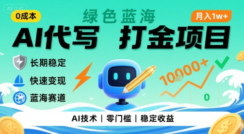 0成本AI代写打金，绿色蓝海项目，主打长期稳定，快速变现，轻松月入1w【揭秘】-悟空知识星球