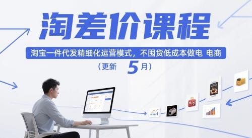 淘差价课程，淘宝一件代发精细化运营模式，不囤货低成本做电商（更新5月）-悟空知识星球