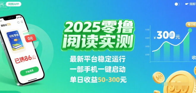 2025实测零撸阅读挂G:最新平台稳定运行,一部手机一键启动,单日收益 50-3张 【揭秘】-悟空知识星球