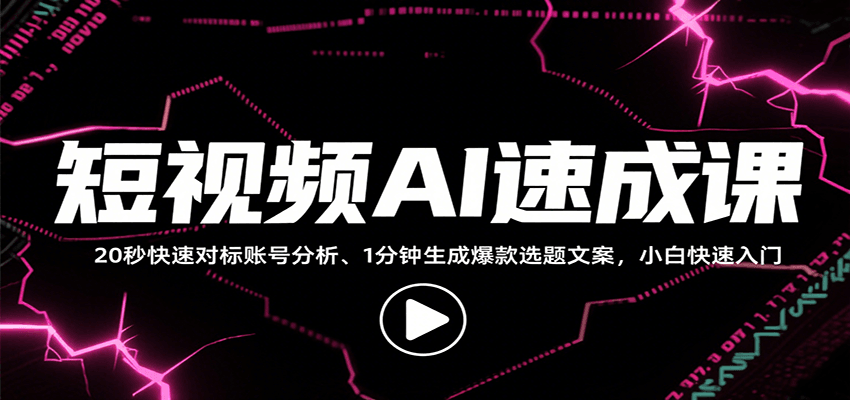 短视频AI速成课，找对标/定选题/拆结构/写文案等，小白快速上手解锁多样创作技能-悟空知识星球