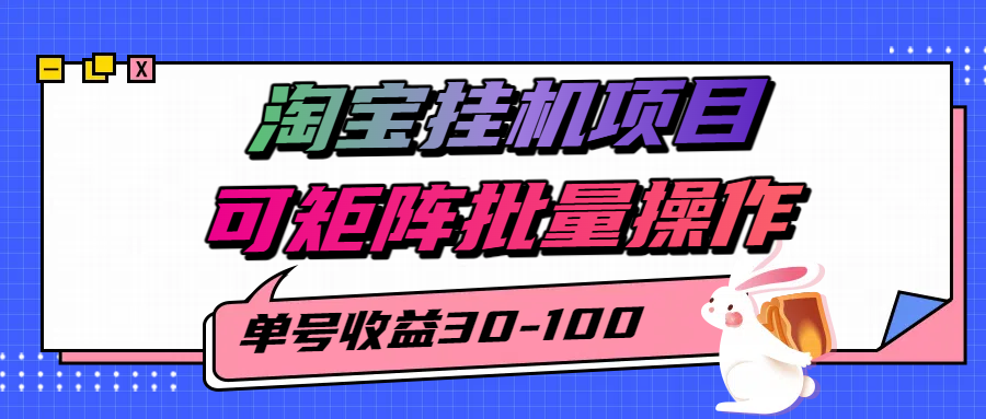 揭秘2025最新淘宝挂机项目，单号30-100，可矩阵批量操作（附工具）-悟空知识星球
