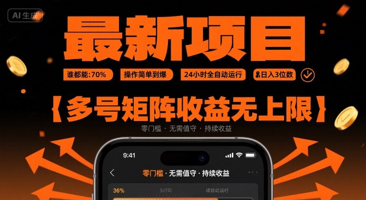 最新挂G项目：谁都能做，操作简单到爆，24 小时全自动运行，日入3位数，多号矩阵收益无上限【揭秘】-悟空知识星球