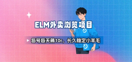 饿了么外卖浏览项目_每号每天薅10r，长久稳定小羊毛-悟空知识星球