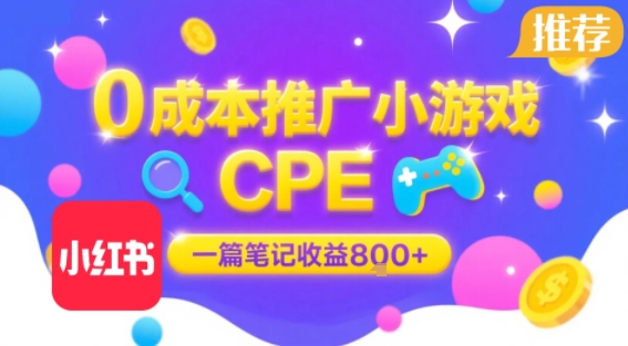 0成本小红书笔记推广小游戏CPE，一篇笔记收益8张+大厂稳定，抓紧冲!-悟空知识星球