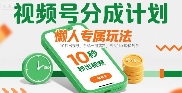 视频号分成计划懒人专属玩法：10 秒出视频，手机一键搞定，日入1k+ 轻松到手【揭秘】-悟空知识星球