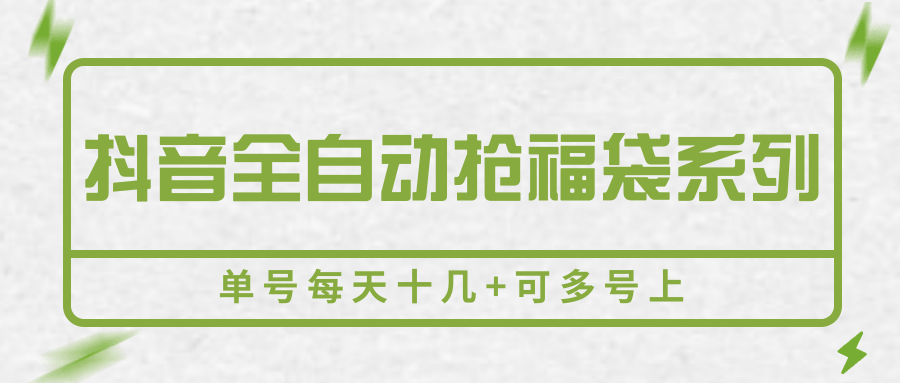 抖音全自动抢福袋系列，单号每天十几+可多号上-悟空知识星球