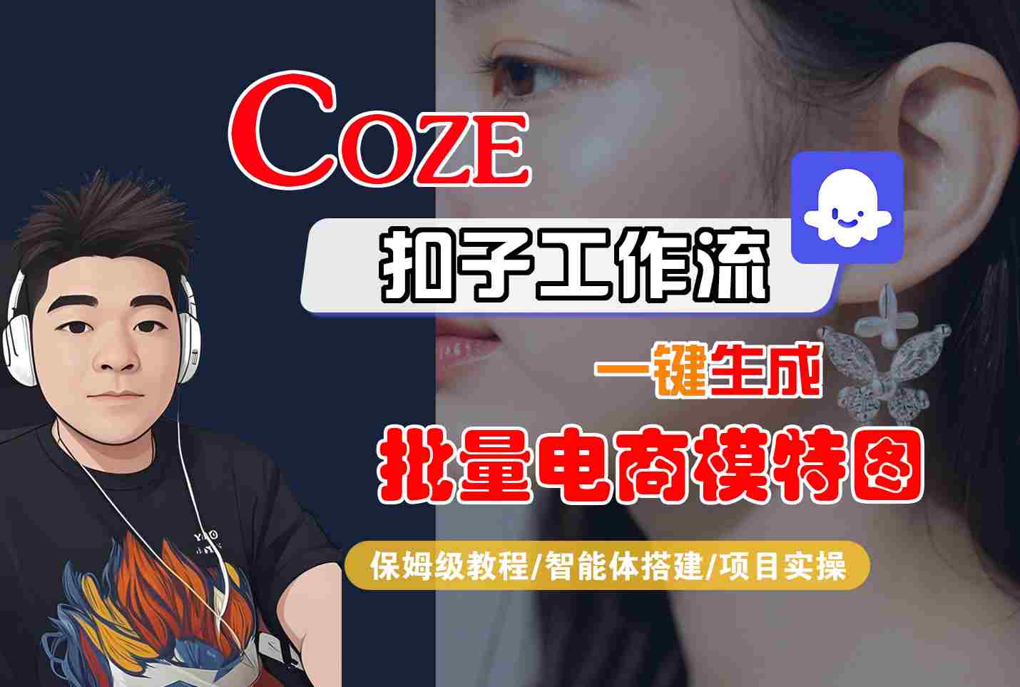 COZE扣子工作流一键生成批量电商模特图，保姆级教程-智能体搭建-项目实操-悟空知识星球