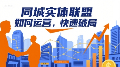 同城实体联盟如何运营，快速破局-悟空知识星球