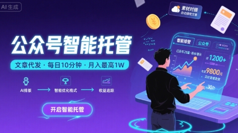 【公众号托管 】我提供文章，你复制发布，每天10分钟，最高躺入1W【揭秘】-悟空知识星球